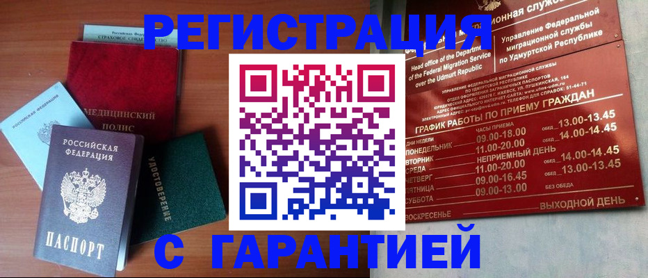временная регистрация надежно в Глазове